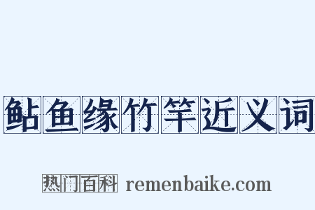 鲇鱼缘竹竿近义词是什么意思的图片